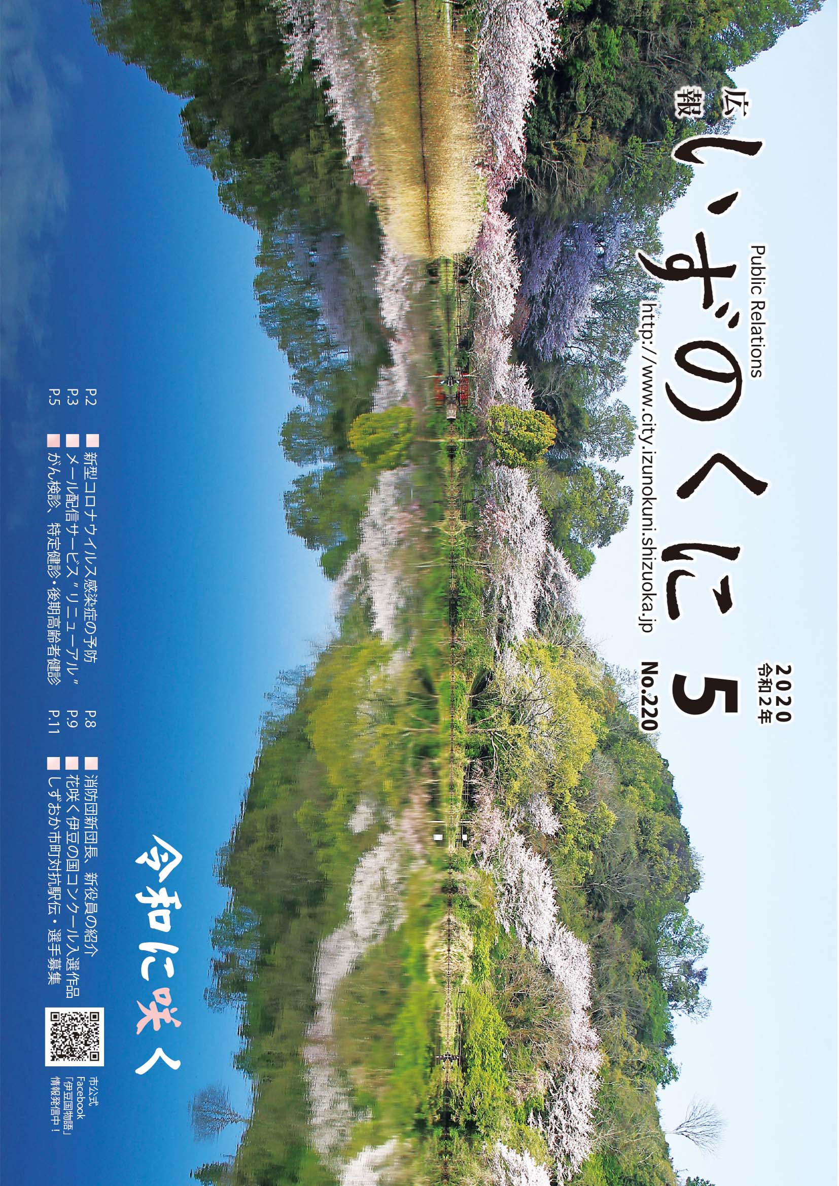 広報いずのくに令和2年5月号表紙