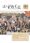 広報いずのくに10月1日号表紙