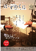 広報いずのくに平成23年12月号表紙