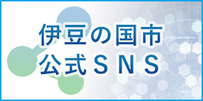 伊豆の国市公式SNS