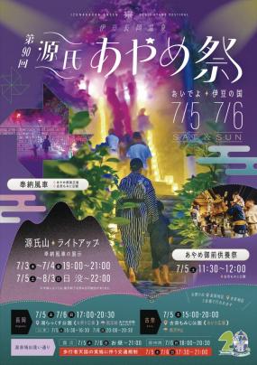 第90回源氏あやめ祭チラシ