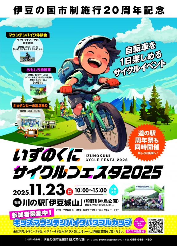 サイクルフェスタ2025（表）
