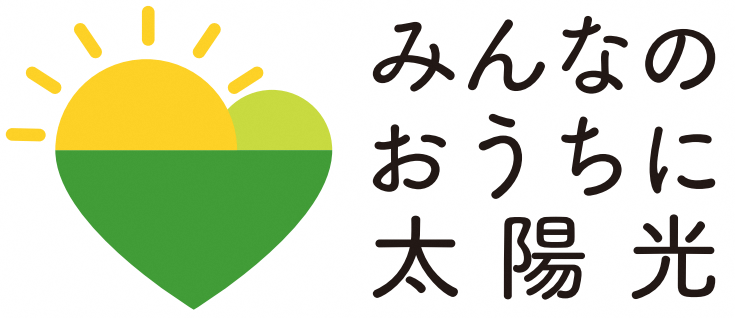 みんなのおうちに太陽光ロゴ