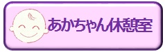 あかちゃん休憩室サイン