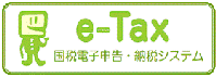 e-Taxホームページへ