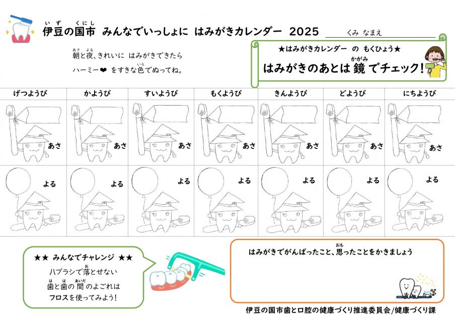 はみがきカレンダー