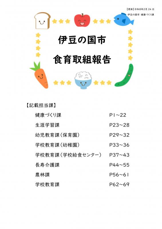 食育に関する事業報告