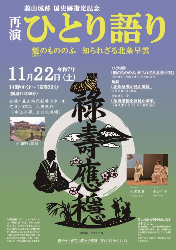 ひとり語り再演『魁のもののふ知られざる北条早雲』チラシ
