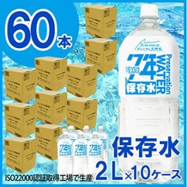 7年保存水