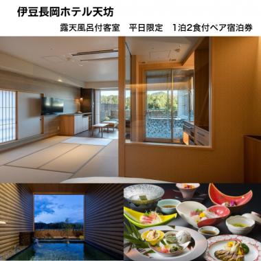 天坊露天風呂付客室