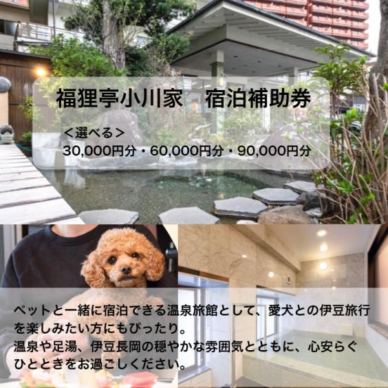 小川家宿泊補助券