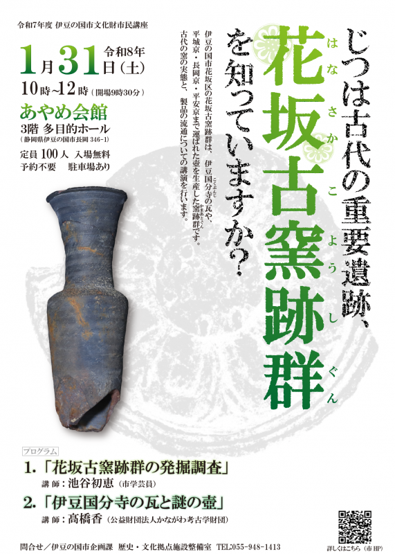 文化財市民講座「じつは古代の重要遺跡、花坂古窯跡を知っていますか？」チラシ