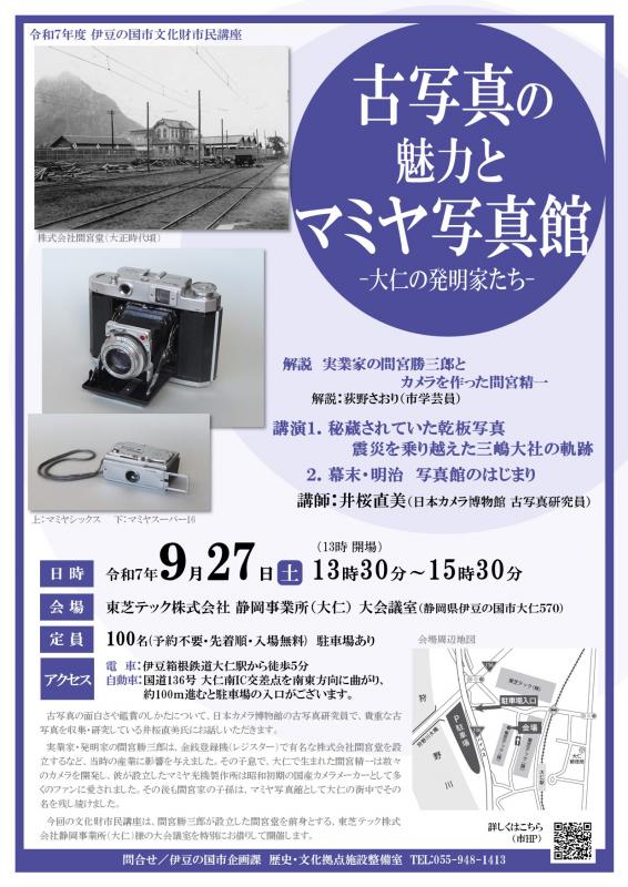 文化財市民講座「古写真の魅力とマミヤ写真館」チラシ（訂正版）