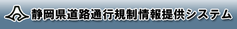 静岡県道路通行規制情報提供システムのホームページへ