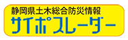 静岡県土木総合防災情報「サイポスレーダー」バナー