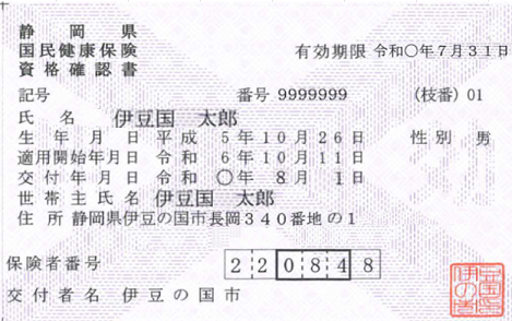 資格確認書