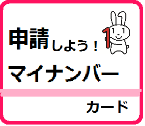 申請しよう！マイナンバーカード