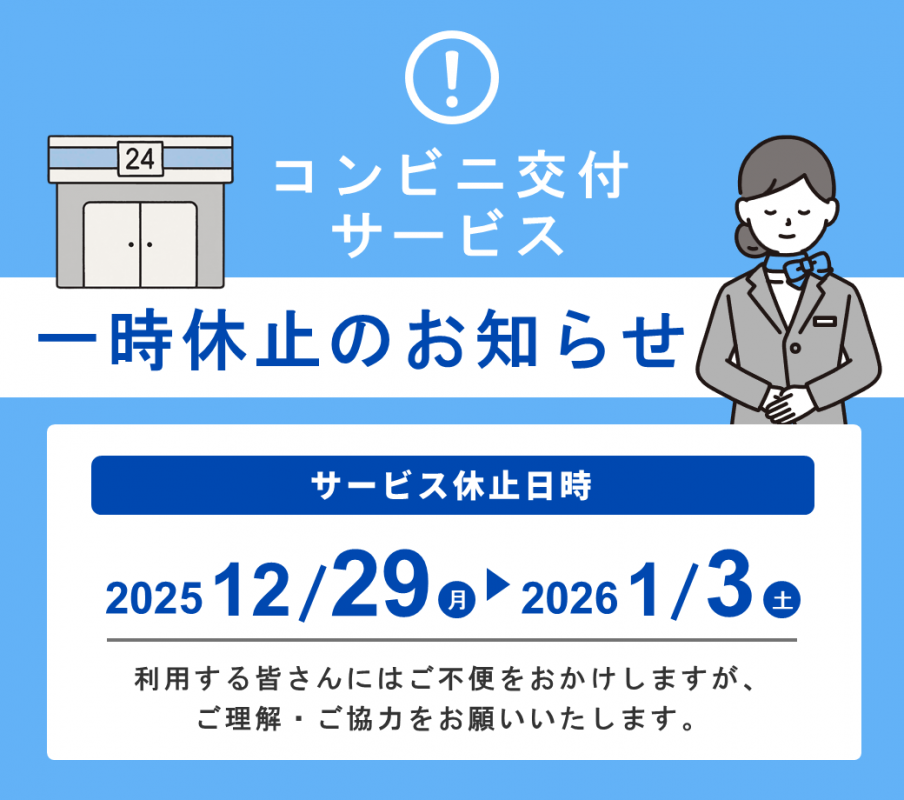 コンビニ休止：年末