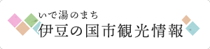 いで湯のまち 伊豆の国市観光情報