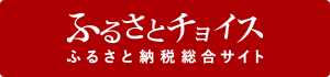 ふるさと納税で手に入れるふるさとチョイス