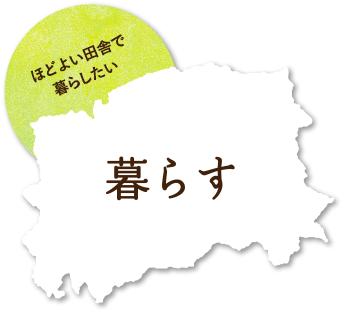 ほどよい田舎で暮らしたい 暮らす