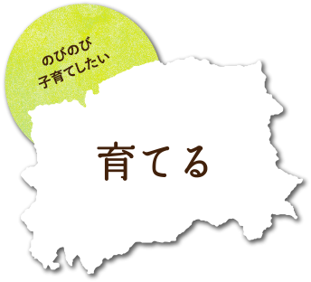 のびのび子育てしたい 育てる