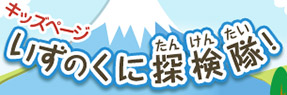 キッズページいずのくに探検隊!