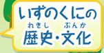 いずのくにの歴史・文化