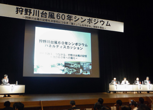 9月29日狩野川台風60年シンポジウムが開催2