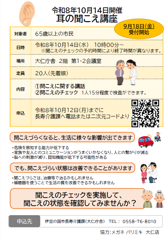 耳の聞こえ講座