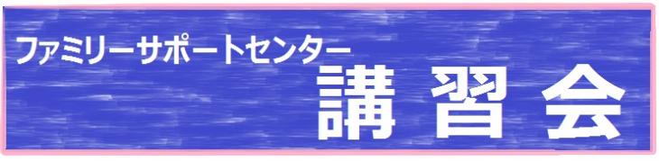 ファミサポ講習会