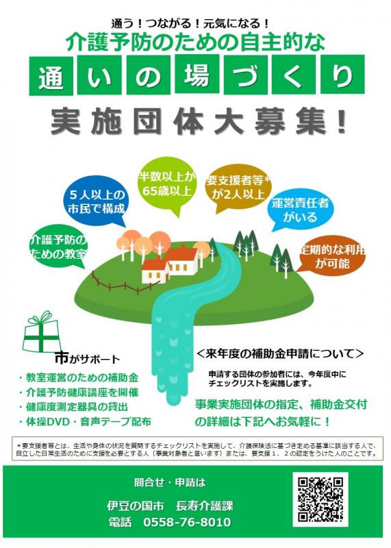 介護予防通所型サービスB実施団体募集