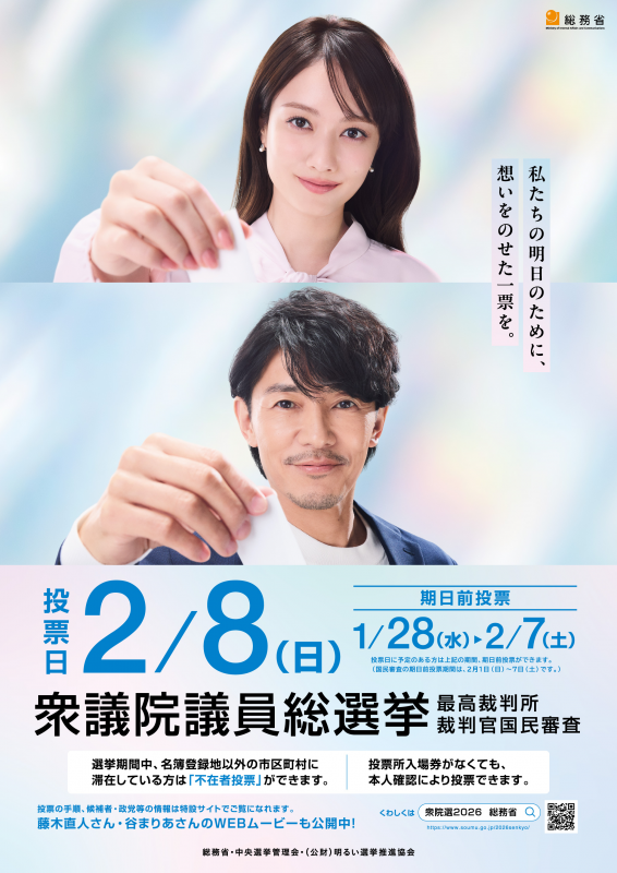 選挙ポスター20260208