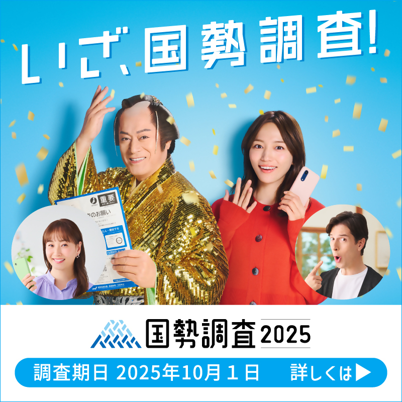 国勢調査4