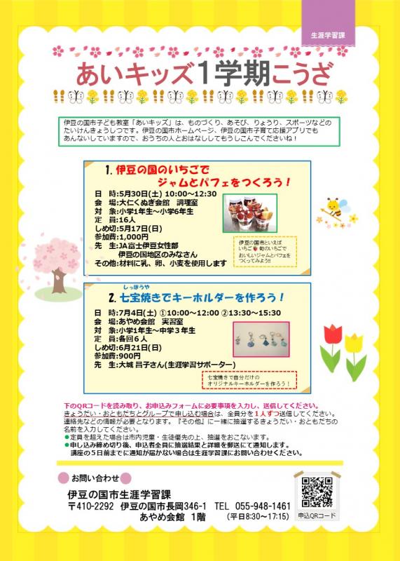 令和8年度あいキッズ1学期講座