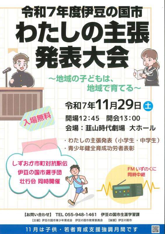 令和7年度伊豆の国市わたしの主張発表大会ポスター