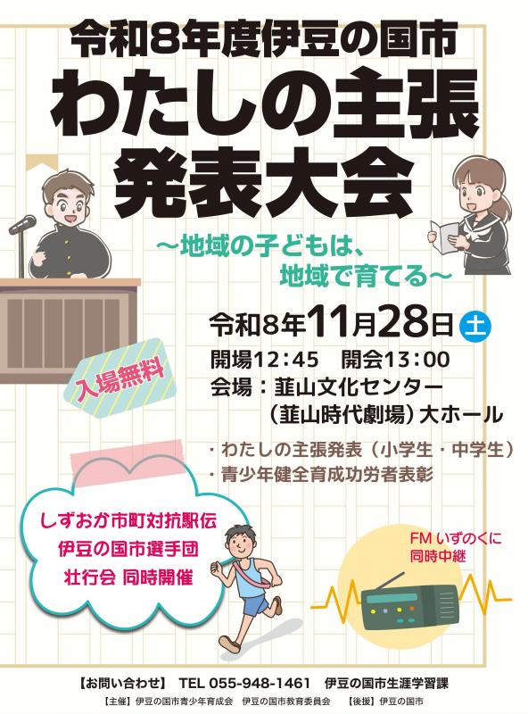 令和8年度伊豆の国市わたしの主張発表大会ポスター