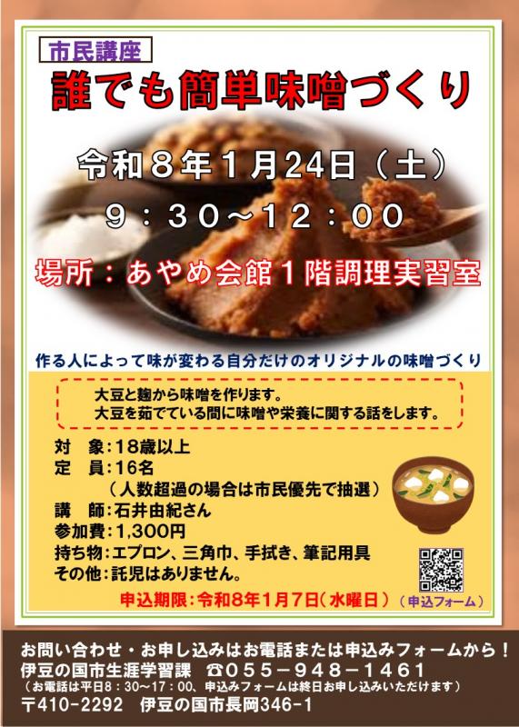 誰でも簡単味噌づくり