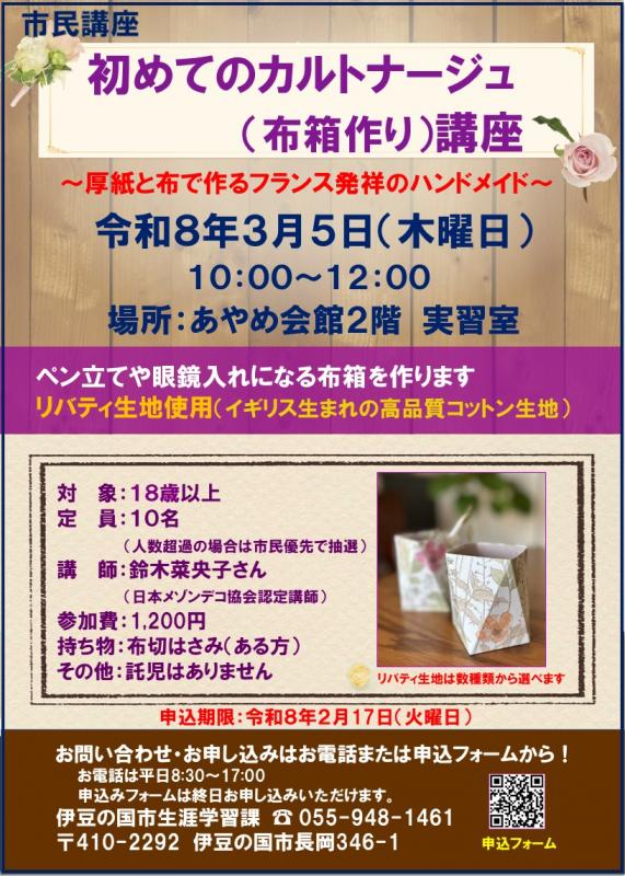 初めてのカルトナージュ（布箱作り）講座