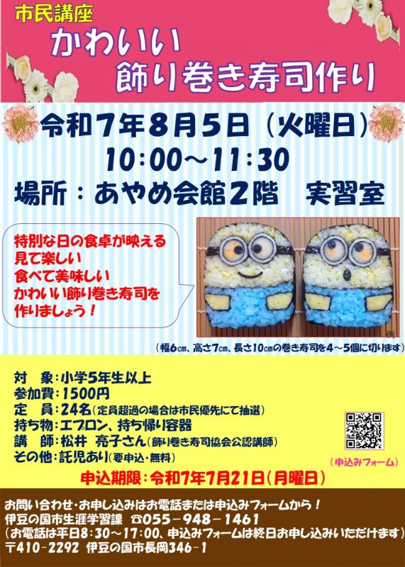 かわいい飾り巻き寿司作り