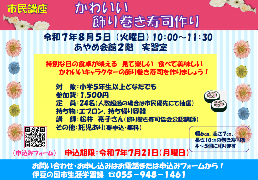 かざりまきすし