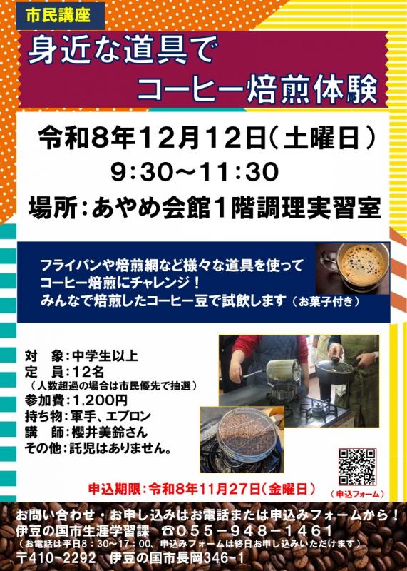 身近な道具でコーヒー焙煎体験