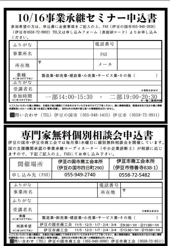 事業承継セミナーチラシ裏面（FAX申込書）