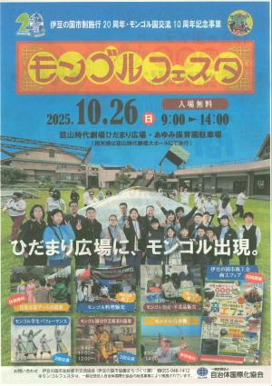 モンゴルフェスタ