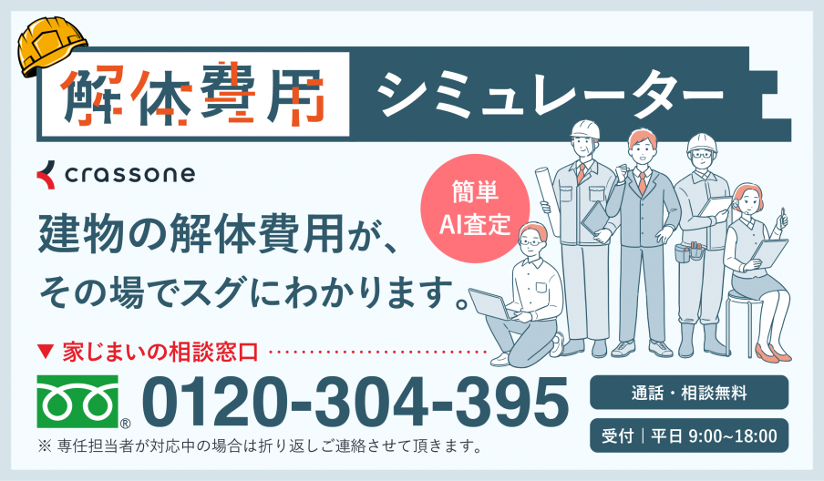 クラッソーネ解体費用シミュレーターイメージ